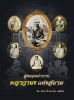 หนังสือสุดยอดตำนาน พญาวานรแห่งสยาม รวบรวมภาพ-ประวัติพระเกจิ รูปเครื่องรางรูปพญาวานร