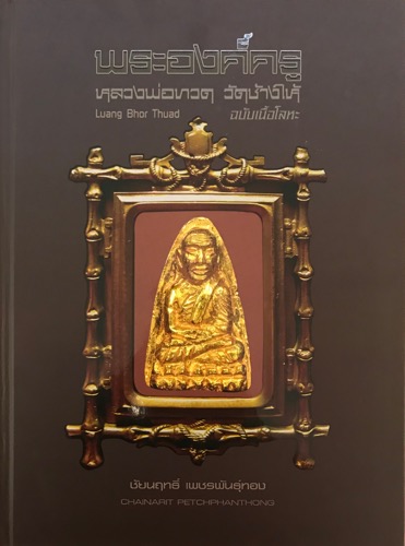 หนังสือ พระองค์ครู หลวงพ่อทวดวัดช้างให้ ฉบับเนื้อโลหะ หนา 552เรียบเรียงโดย อ.ชัยนฤทธิ์ เพชรพันธุ์ทอง - 1