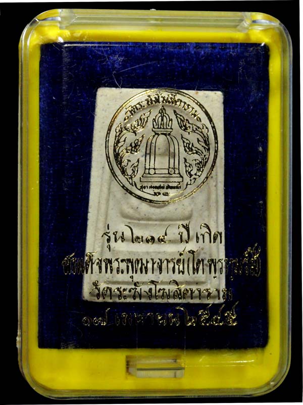 พระสมเด็จวัดระฆังรุ่น214ปีเกิด(หลวงปู่หมุนเสก)ปี2545(29) - 3