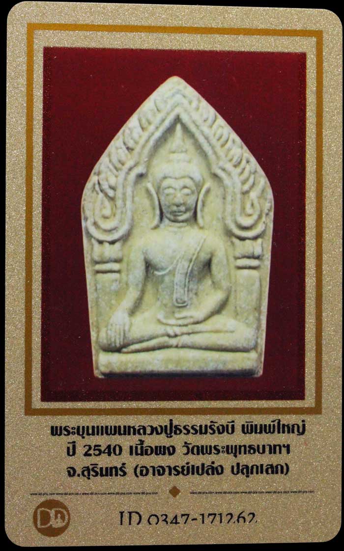 พระขุนแผนหลวงปู่ธรรมรังษี พิมพ์ใหญ่ เนื้อผง ปี2540 - 3