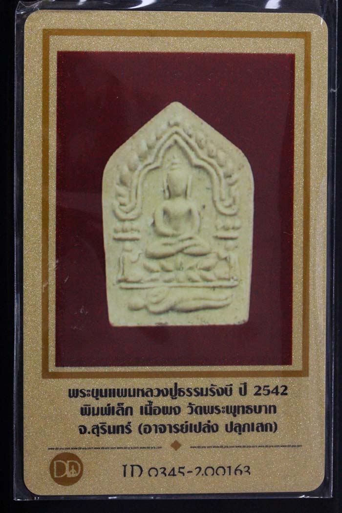 พระขุนแผนหลวงปู่ธรรมรังษี พิมพ์เล็ก เนื้อผง ปี2540 - 3