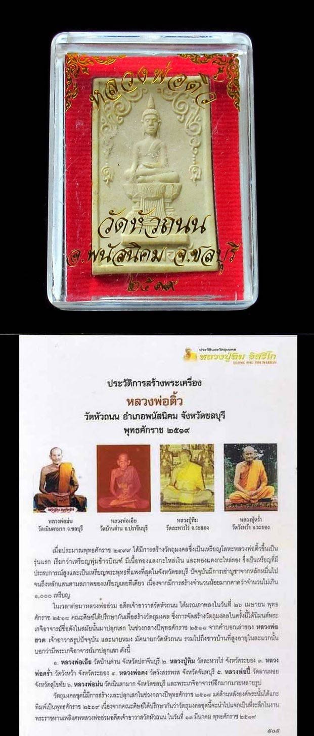 ชมค่ะ...หลวงปู่ทิมปลุกเสก ปี18 พร้อมบัตรรับรอง สมเด็จหลวงพ่อติ้ว วัดหัวถนน หลังยันต์ห้าสวยกริบ GP121 - 5