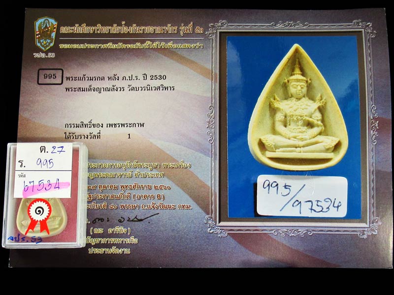 ชมค่ะ...รางวัลที่ 1 พระแก้วมรกต หลัง ภปร ปี 2530 วัดบวรนิเวศวิหาร ตระการตาค่ะ GP123 - 5