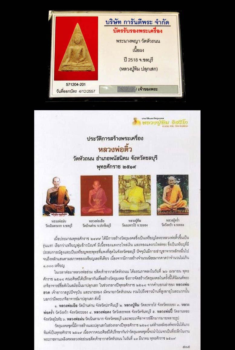 ชมค่ะ...พระนางพญา วัดหัวถนน ปี 18 หลวงปู่ทิมเสก พร้อมบัตรรับรองฯ สวยกริบ เชิญชมทุกมุมค่ะ GP153 - 5