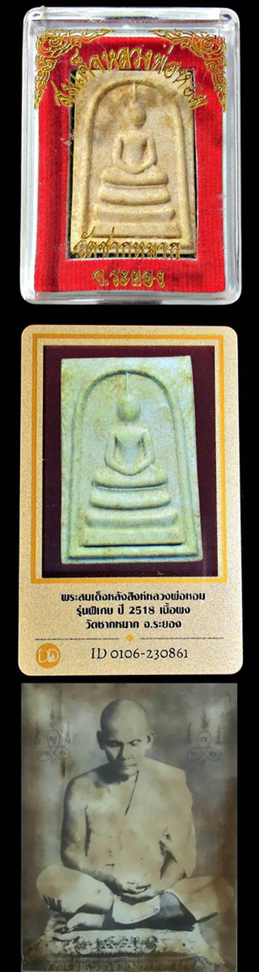 สมเด็จ หลวงพ่อหอม วัดชากหมาก ปี 18 พร้อมบัตรรับรอง หลวงปู่ทิม ร่วมปลุกเสก สวยกริบค่ะ GP277 - 5