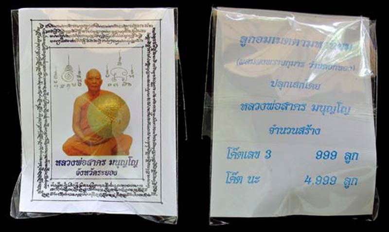 ลูกอมผงพราย กุมารหลวงพ่อสาคร ปี54 โค๊ต นะ พร้อมกระดาษสารพัดกัน GP311 - 3