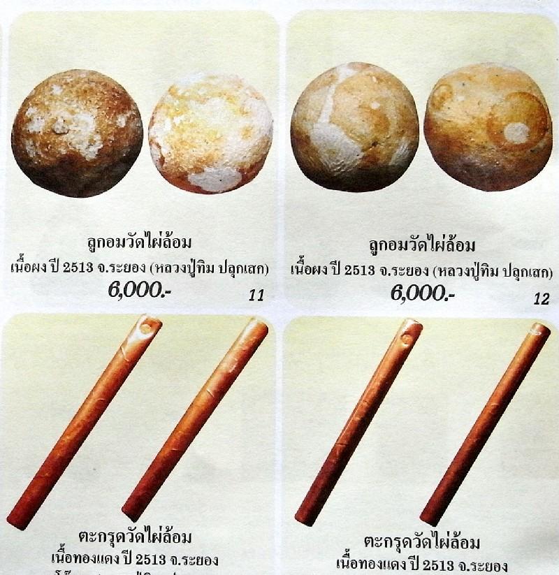 หลวงปู่ทิม ปลุกเสก  ลูกอมวัดไผ่ล้อม เนื้อผง ปี13 มวลสารแน่น พร้อมบัตรรับรอง สวยกริบ GP383 - 4