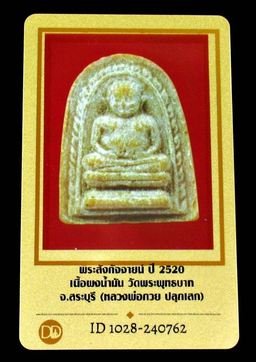 พระสังกัจจายน์ หลวงพ่อกวย ปี 20 พร้อมบัตรรับรอง ออกวัดพระพุทธบาท สระบุรี เนื้อผงน้ำมัน GP483 - 5