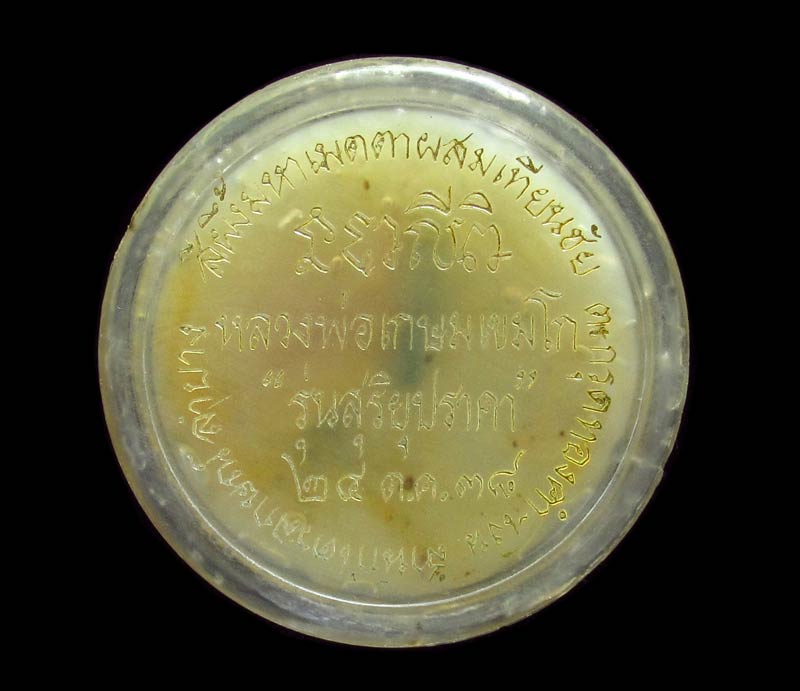 หลวงพ่อเกษม เขมโก สีผึ้งมหาเมตาผสมเทียนชัย ตลับใหญ่ พิเศษ แจกกรรมการ ปี 38 GP501 - 2