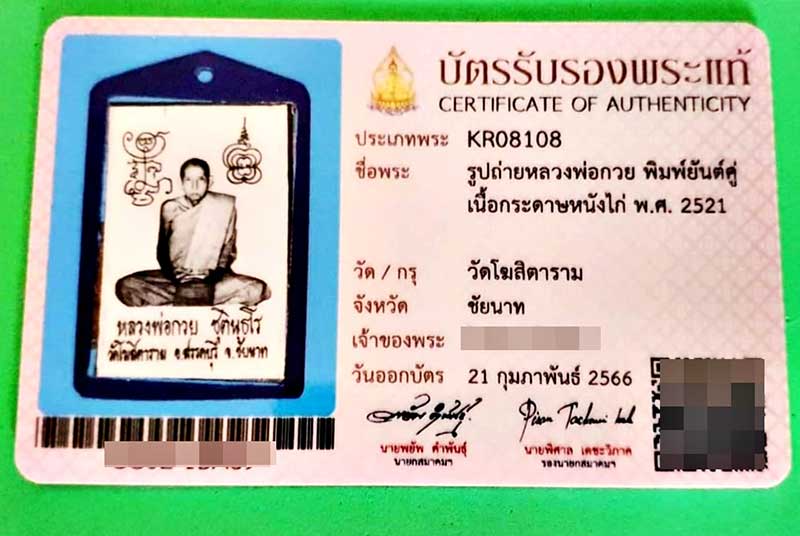 หลวงพ่อกวย ปี 2521 หายากสุดๆ ทั้งประเทศมีไม่ถึง 10 ใบ (ตรามดเป็นตราประจำตัวของ อ.เฒ่า สุพรรณ) T026 - 3