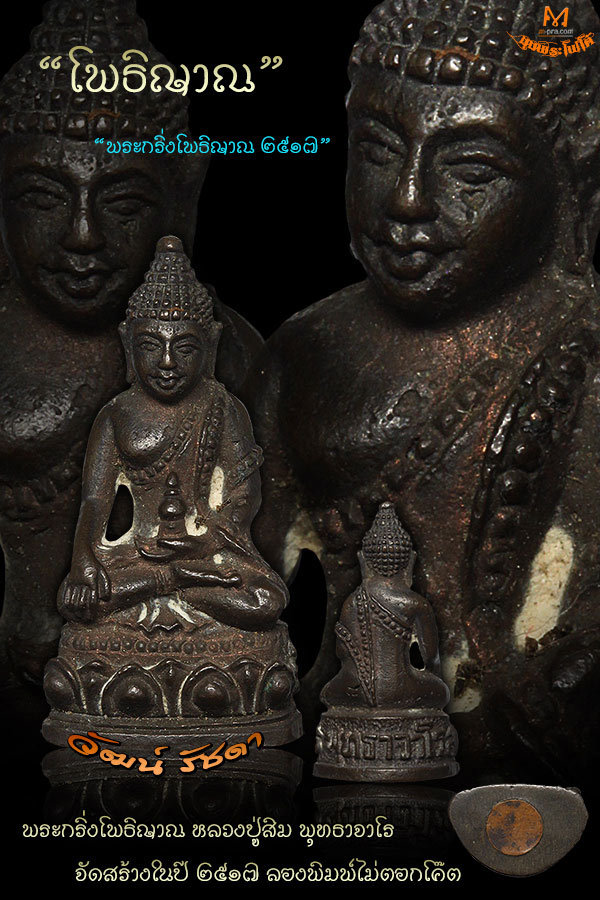 พระกริ่งโพธิญาณ ปี 2517 หลวงปู่สิม พุทธาจาโร จ.เชียงใหม่ (ลองพิมพ์ ไม่ตอกโค๊ต) - 5