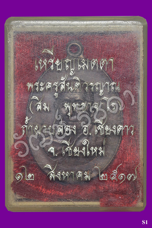 เหรียญเมตตา ปี 17 ลป.สิมพุทธาจาโร วัดถ้ำผาปล่อง จ.เชียงใหม่ สวยแชมป์ + กล่องเดิม (S1) - 4