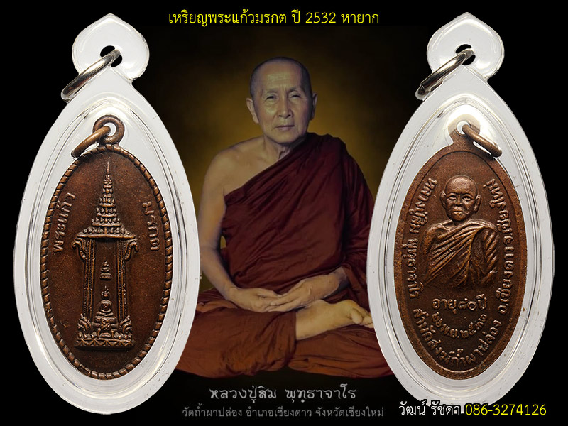 เหรียญพระแก้วมรกต ลป.สิม พุทธาจาโร วัดถ้ำผาปล่อง จ.เชียงใหม่ ปี 2532 - หายาก  - 3