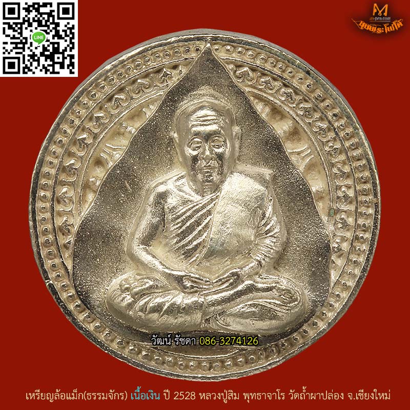 หลวงปู่สิม วัดถ้ำผาปล่อง เหรียญรุ่น 64 ( เหรียญหล่อธรรมจักร ปี 28 ) เนื้อเงิน สร้างน้อยมาก// 3 - 1