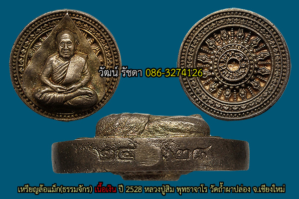 หลวงปู่สิม วัดถ้ำผาปล่อง เหรียญรุ่น 64 ( เหรียญหล่อธรรมจักร ปี 28 ) เนื้อเงิน สร้างน้อยมาก// 4 - 3