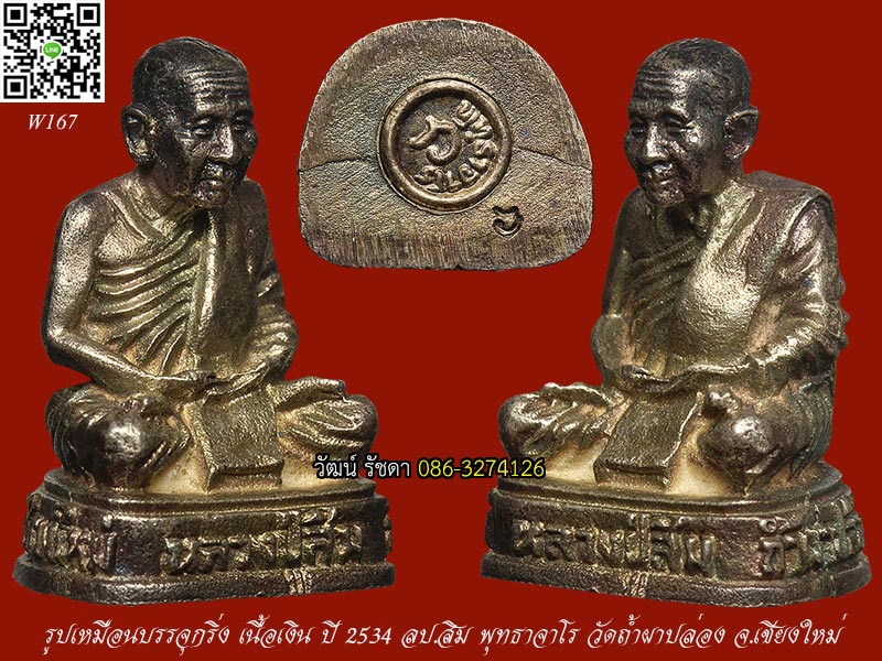 รูปเหมือน เนื้อเงิน ปี 2534 ลป.สิม พุทธาจาโร วัดถ้ำผาปล่อง จ.เชียงใหม่  - 3