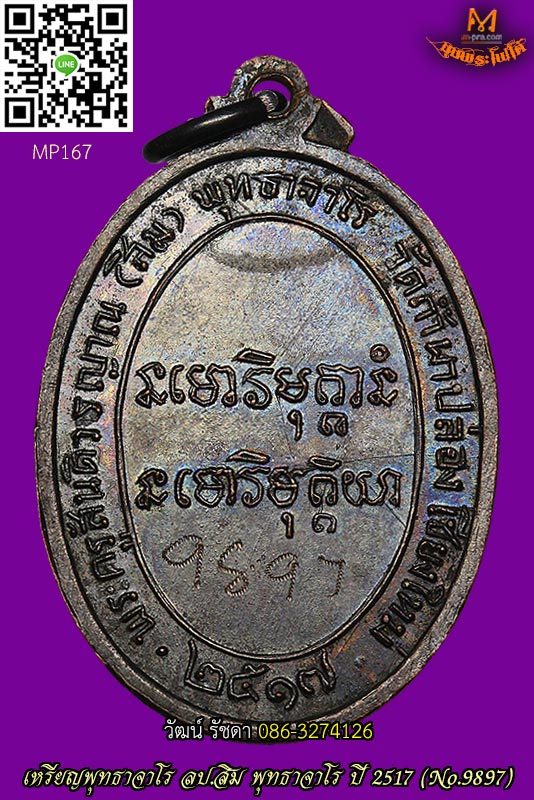 เหรียญพุทธาจาโร(ไข่) ปี 2517 ลป.สิม พุทธาจาโร จ.เชียงใหม่ NO.9897 สวยมาก - 2