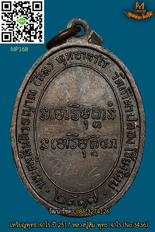 เหรียญพุทธาจาโร(ไข่) ปี 2517 ลป.สิม พุทธาจาโร จ.เชียงใหม่ NO.3436 สวยมาก - 2