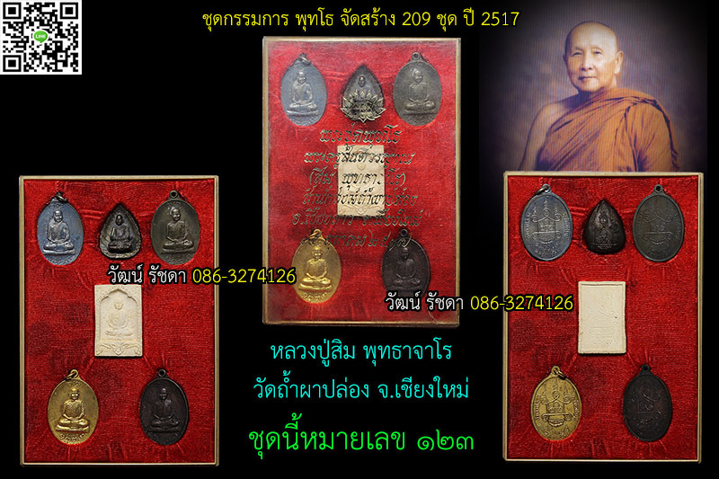 ชุดพุทโธ กรรมการ ลป.สิม พุทธาจาโร 2517 สร้าง209ชุด No.123 - 3