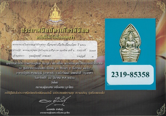 ปรกใบมะขามเนื้อเงิน รุ่นเสาร์ ๕ บูชาครู ปี ๔๓ จำนวน สร้าง 999 องค์  (บล๊อคทองคำ) - 5