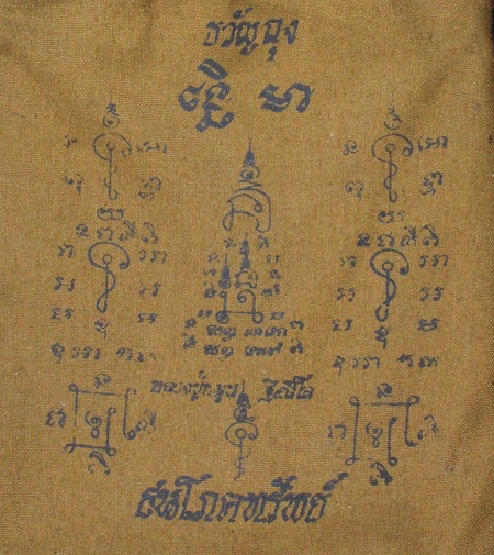 ถุงผ้า ธนโภคทรัพย์ หลวงปู่หมุนปลุกเสก พิธีมหาสมปรารถนา วัดซับลำใย ปี2543 - 1