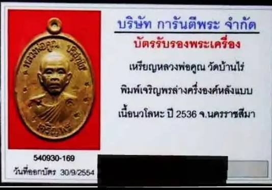 เจริญพรล่าง หลวงพ่อคูณ หลังแบบ เนื้อนวะ สร้าง99องค์ - 4