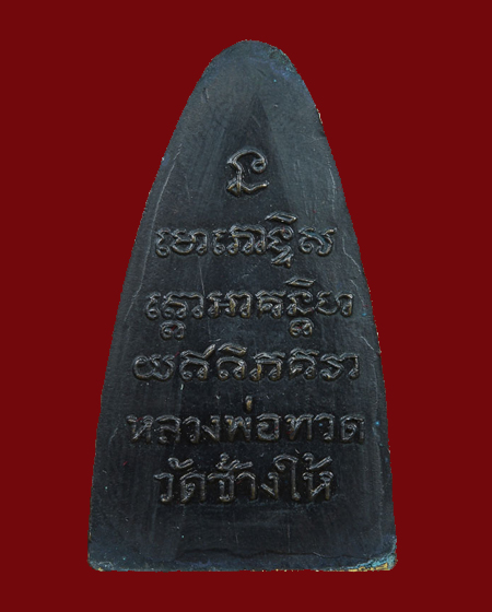 หลวงปู่ทวดบล็อกเสาอากาศ - 2