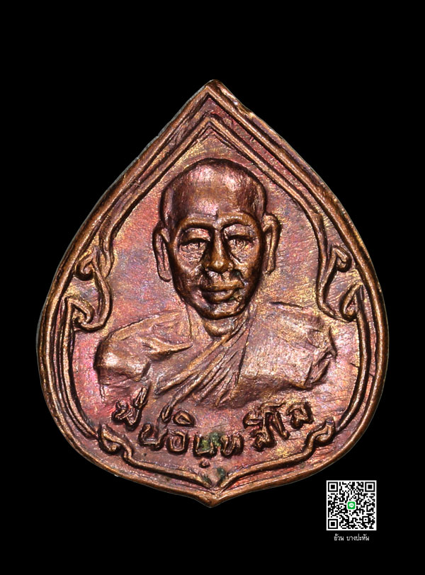 เหรียญหยดน้ำ หลวงพ่อหน่าย วัดบ้านแจ้ง พ.ศ 2530 - 1