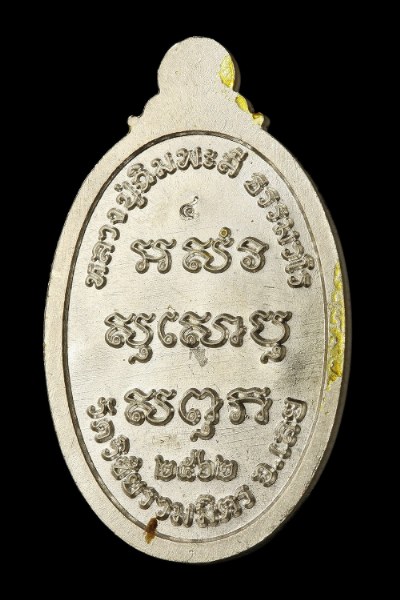 เหรียญเล็กหน้าใหญ่หลวงปู่สิมพะลี ธรรมวโร วัดป่าวิชัยรวมมิตร อายุ126ปี จังหวัดเลย - 2