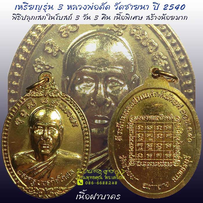 สวยแชมป์ๆ เหรียญรุ่น 3 หลวงพ่อตัด วัดชายนา ปี 2540 เนื้อฝาบาตร สร้างน้อยมากครับ  - 1