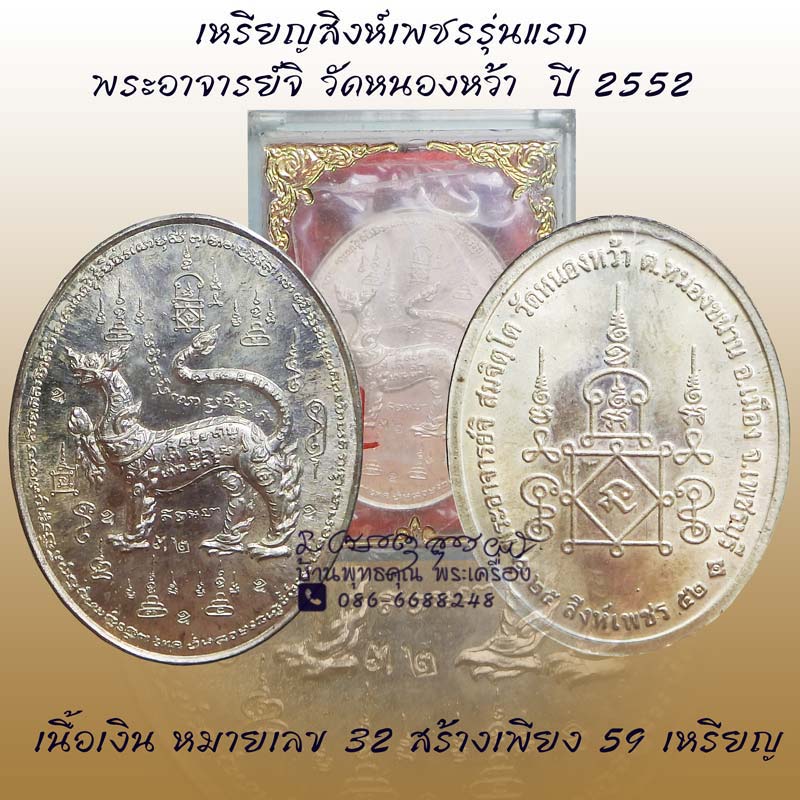 เหรียญสิงห์เพชร รุ่นแรก พระอาจารย์จิ สมจิตฺโต วัดหนองหว้า จ.เพชรบุรี เนื้อเงิน ปี 2552 - 1