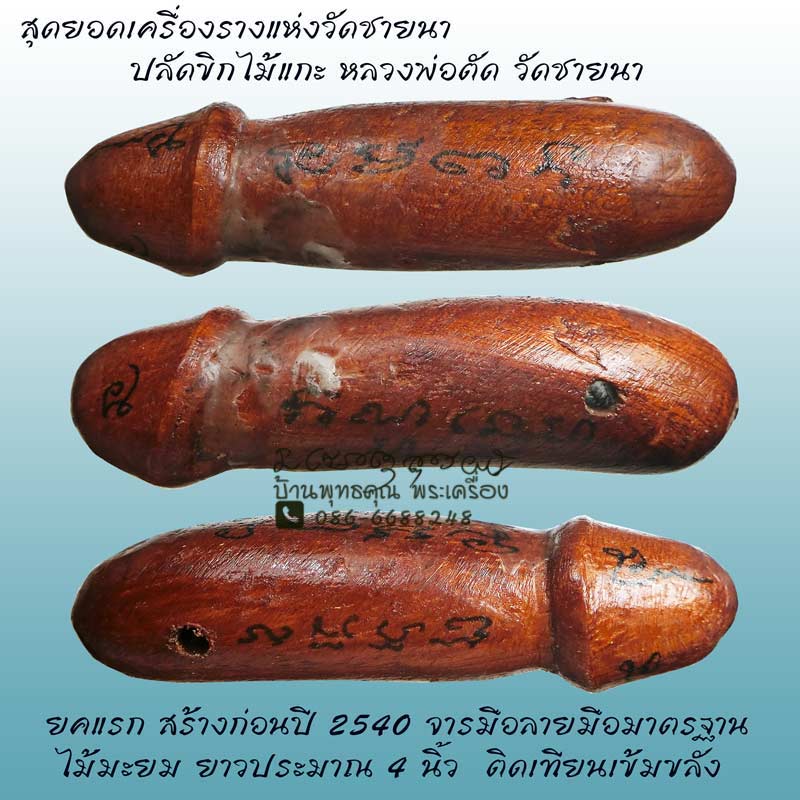 ปลัดขิกจารมือยุคแรกๆ ประมาณปี 2536 หลวงพ่อตัด วัดชายนา สุดยอดเครื่องรางแห่งวัดชายนา - 1