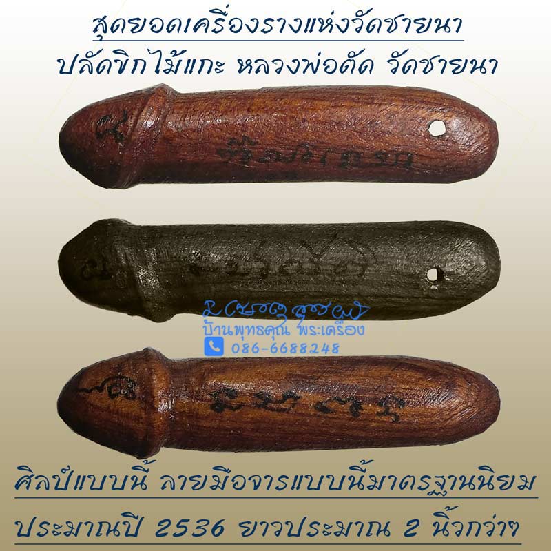 ปลัดขิกจารมือยุคแรกๆ ประมาณปี 2536 หลวงพ่อตัด วัดชายนา สุดยอดเครื่องรางแห่งวัดชายนา - 1