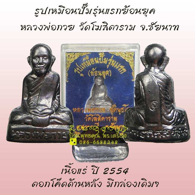 รูปเหมือนปั๊มรุ่นแรกย้อนยุค ( สร้างครั้งแรก ) ปี 2554 หลวงพ่อกวย วัดโฆสิตาราม สวยๆกล่องเดิมๆครับ - 1
