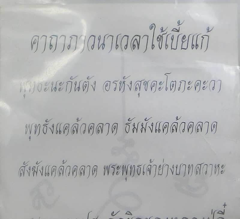 เบี้ยแก้ หลวงพ่อตี๋ วัดหูช้าง จารมือแน่นๆ ตอก 2 โค๊ด ซองเดิมใบคาถาเดิมๆ - 5