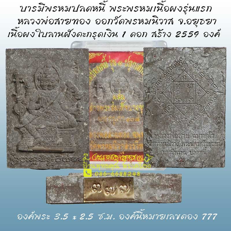 บารมีพรหมปลดหนี้ พระพรหมเนื้อผงรุ่นแรก หลวงพ่อสายทอง วัดพรหมนิวาส ฝังตะกรุดเงิน ๑ ดอก หมายเลขตอง 777 - 1