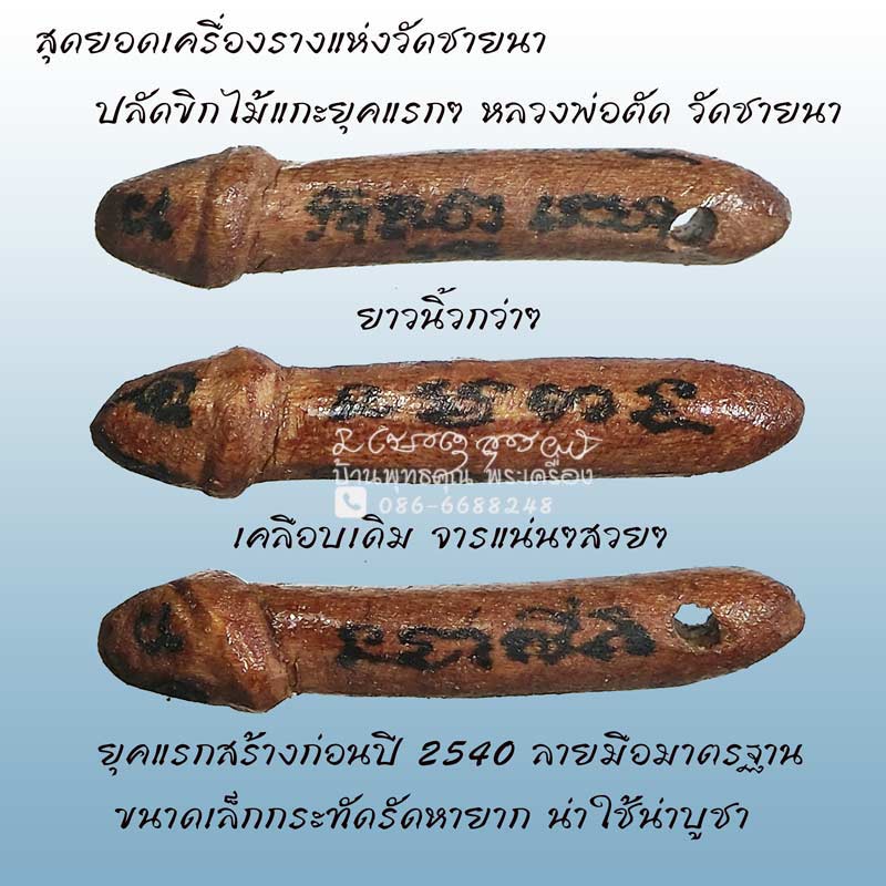 ปลัดขิกจารมือยุคแรกๆ ก่อนปี 2540 หลวงพ่อตัด วัดชายนา สุดยอดเครื่องรางแห่งวัดชายนา - 1