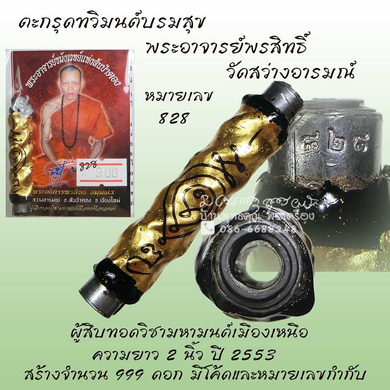 ตะกรุดทวิมนต์บรมสุข พระอาจารย์พรสิทธิ์ วัดสว่างอารมณ์ จ.เชียงใหม่ - 1