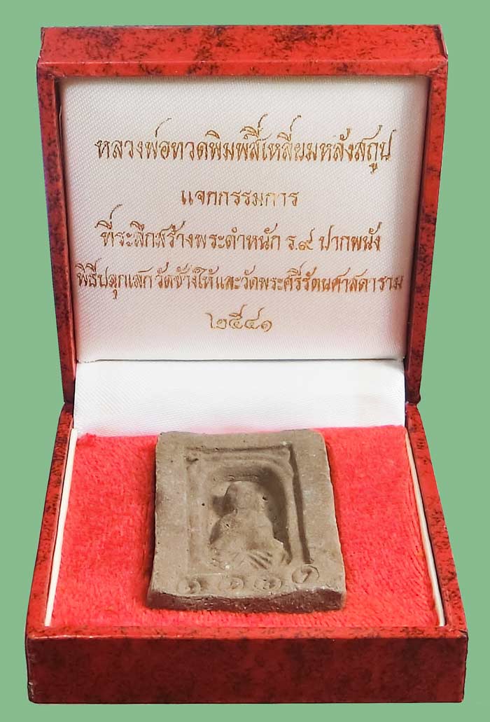 หลวงปู่ทวด รุ่นสร้างบ้านให้พ่อพิมพ์สี่เหลี่ยม เนื้อว่านแจกกรรมการ ปี2541 โค้ดเงิน ฝังตะกรุด สวยแชมป์ - 2