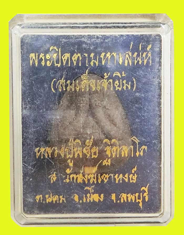 พระปิดตามหาเสน่ห์(สมเด็จเจ้ายิ้ม)ฝังตะกรุดทองคำรุ่นแรก หลวงปู่พิชัย ฐิติลาโภ พระอาจารย์เขาหงษ์ - 4