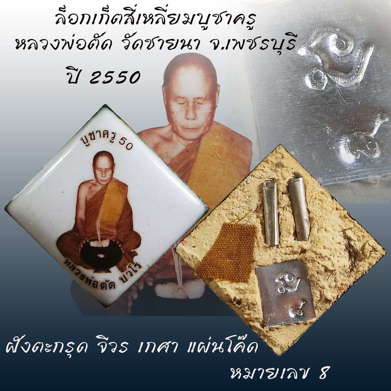 ((( โชว์  )))ล็อกเก็ตสี่เหลี่ยมบูชาครู หลวงพ่อตัด วัดชายนา ปี 2550 สวยแชมป์ หมายลข 8  - 1