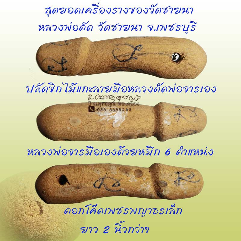 สุดยอดเครื่องรางของวัดชายนา ปลัดขิกไม้แกะลายมือหลวงตัดพ่อจารเอง หลวงพ่อตัด วัดชายนา  ปี 2550 - 1