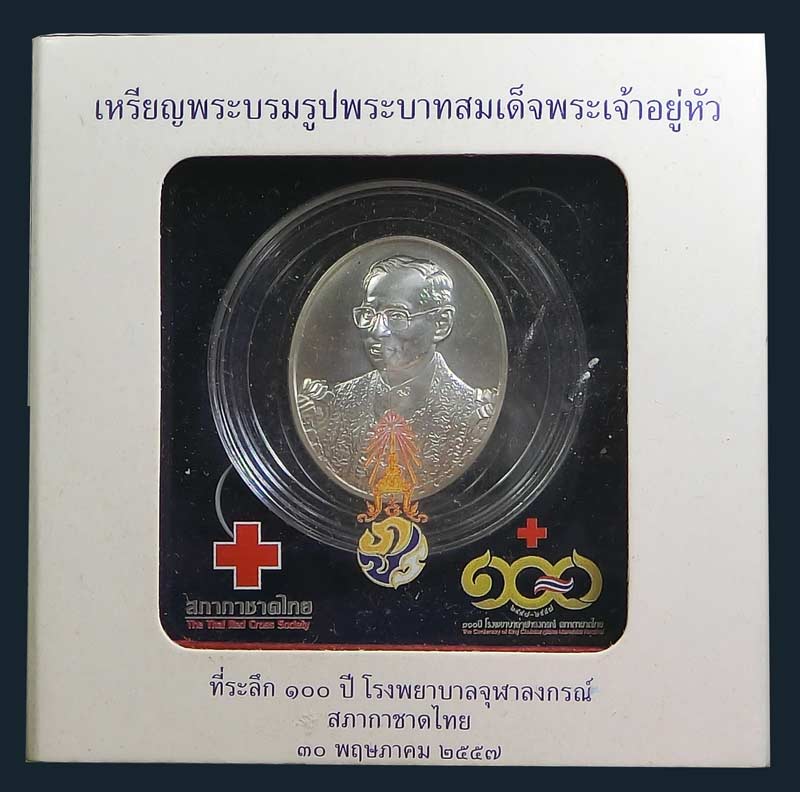 เหรียญพระบรมรูปพระบาทสมเด็จพระเจ้าอยู่หัว รัชกาลที่ 9 ที่ระลึก 100 ปี โรงพยาบาลจุฬา เนื้อเงิน - 2