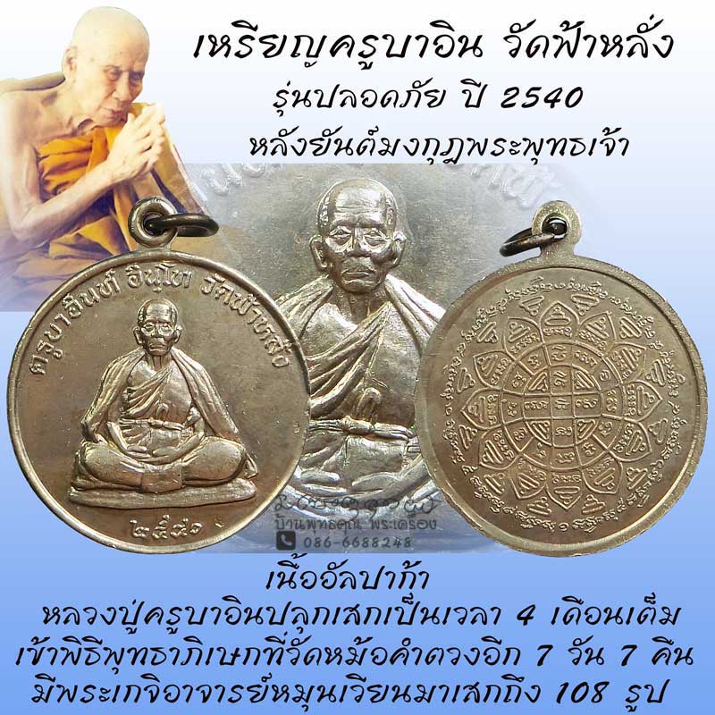 เหรียญรุ่นปลอดภัย ปี 2540 หลวงปู่ครูบาอิน วัดฟ้าหลั่ง หลังยันต์มงกุฎพระพุทธเจ้า เนื้ออัลปาก้าสวยๆ - 1