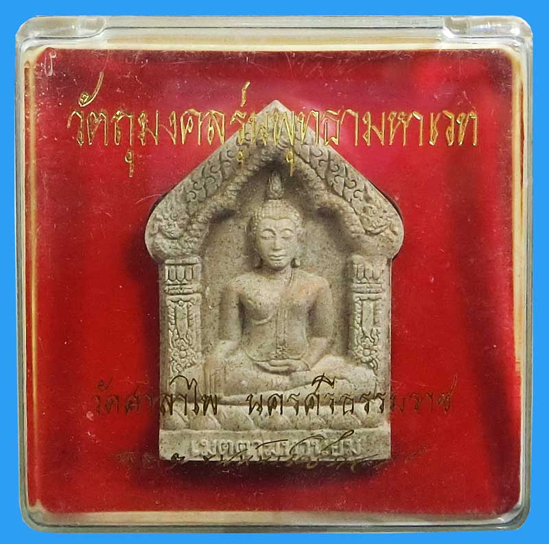 พระพุทธามหาเมตตา (Khunphan) ท่านขุนพัน วัดศาลาไพ จ.นครศรีธรรมราช ปี 2548 - 4