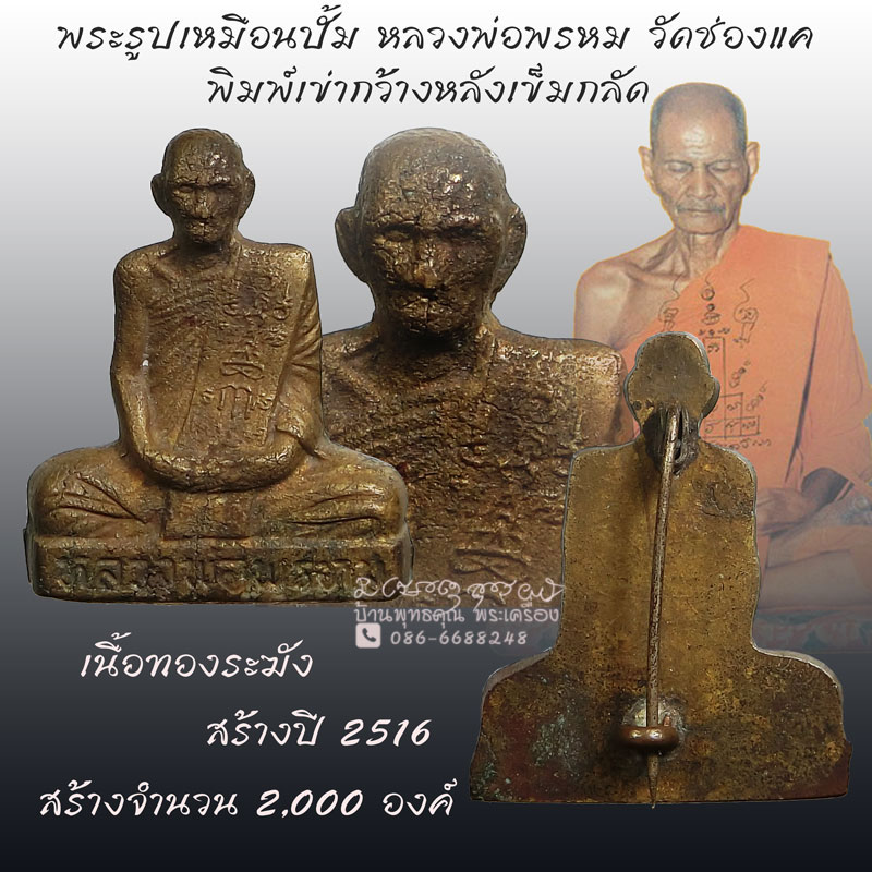 พระรูปเหมือนปั้ม หลวงพ่อพรหม วัดช่องแค พิมพ์เข่ากว้างหลังเข็มกลัด ปี 2516 - 1