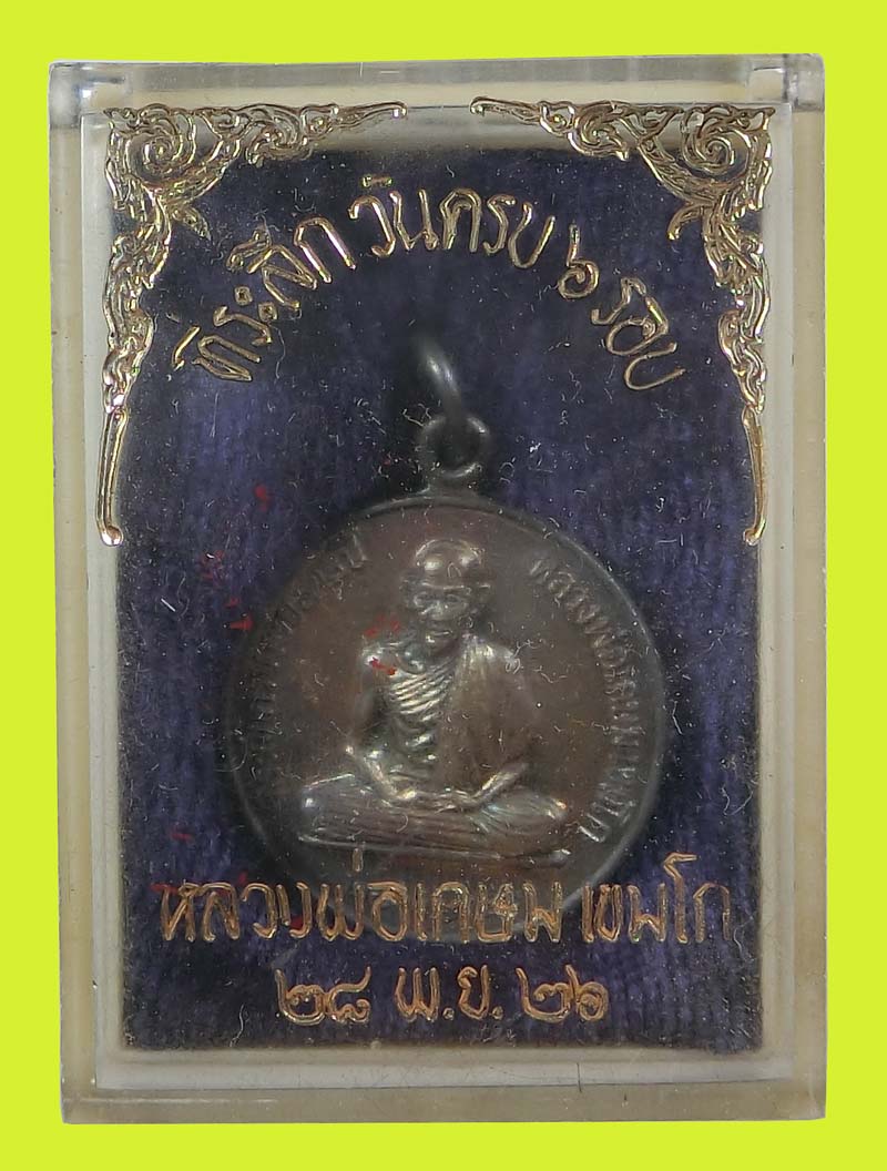  เหรียญกลมใหญ่ 6 รอบ หลวงพ่อ เกษม เขมโก เนื้อเงิน สุสานไตรลักษณ์ จ.ลำปาง ปี 2526 - 5