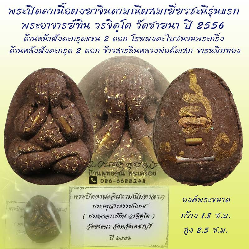 พระปิดตาเนื้อผงยาจินดามณีผสมเยี่ยวชะนีนะจินดามณีรุ่นแรก ปี 2556 พระอาจารย์ทิน วัดชายนา ฝังพิเศษสวยๆ - 1