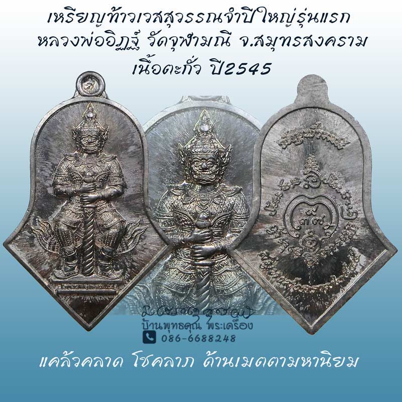 เหรียญท้าวเวสสุวรรณ พระอาจารย์อิฏฐ์ วัดจุฬามณี ปี 2545 จำปีใหญ่ เนื้อตะกั่ว สวยเดิมๆครับ - 1