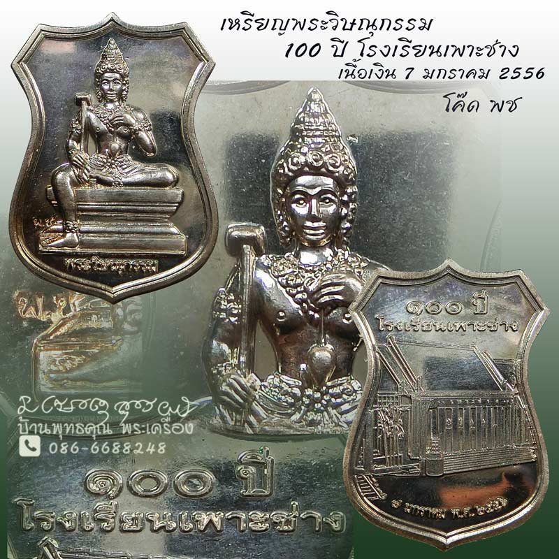 เหรียญพระวิษณุกรรม  100 ปี โรงเรียนเพาะช่าง เนื้อเงินหายากมาก ปี 2556 - 1